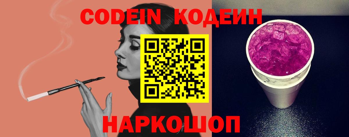 Кодеин Purple Drank Лангепас